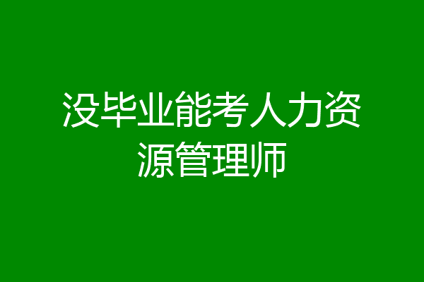 没毕业能考人力资源管理师