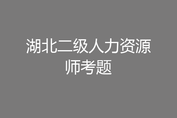湖北二级人力资源师考题