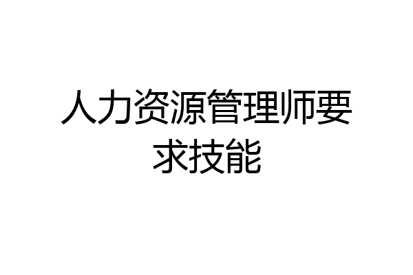 人力资源管理师要求技能