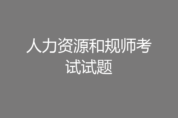 人力资源和规师考试试题