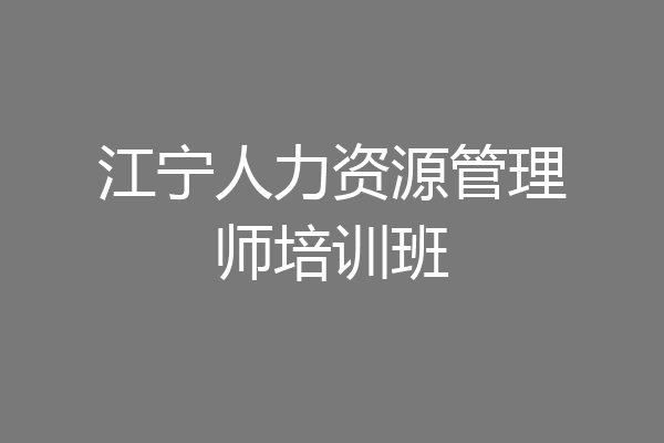 江宁人力资源管理师培训班