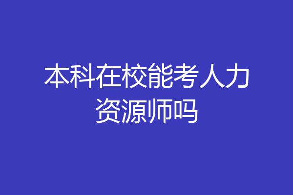 本科在校能考人力资源师吗