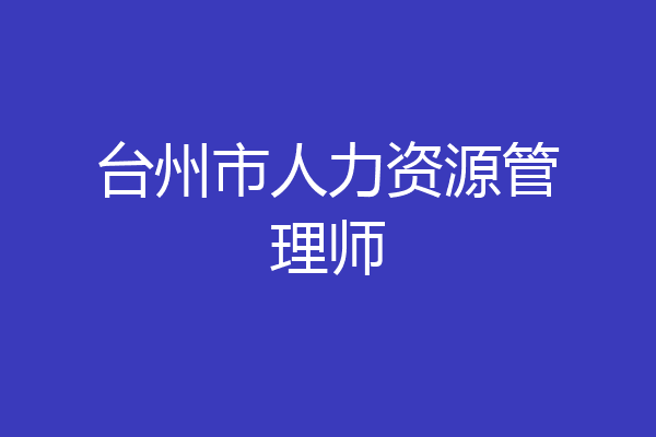 台州市人力资源管理师