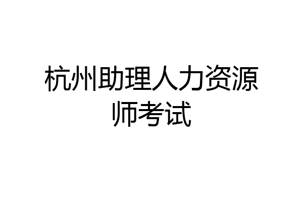 杭州助理人力资源师考试