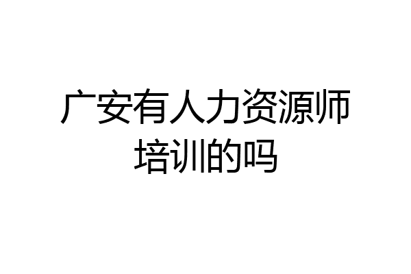 广安有人力资源师培训的吗