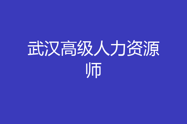 武汉高级人力资源师