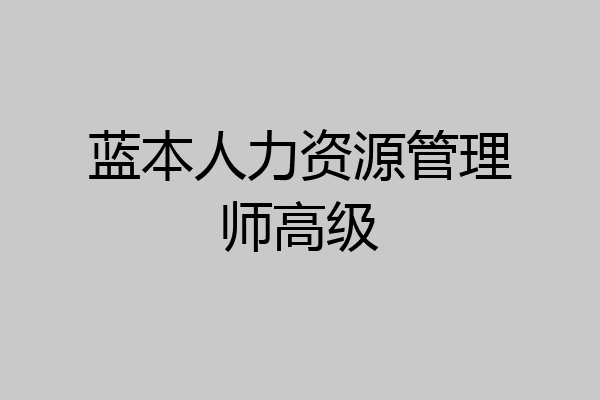 蓝本人力资源管理师高级