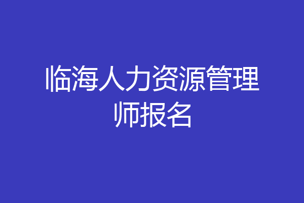 临海人力资源管理师报名