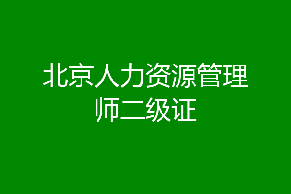 北京人力资源管理师二级证