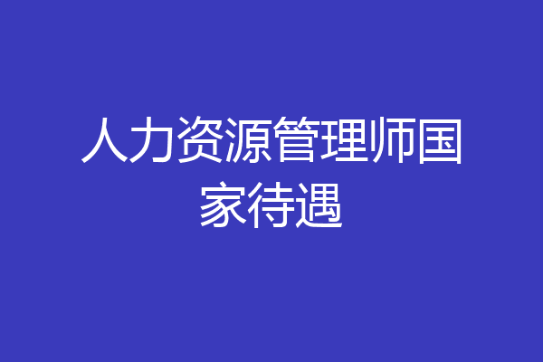 人力资源管理师国家待遇