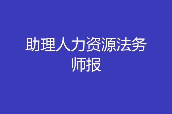 助理人力资源法务师报