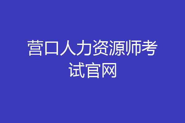 营口人力资源师考试官网