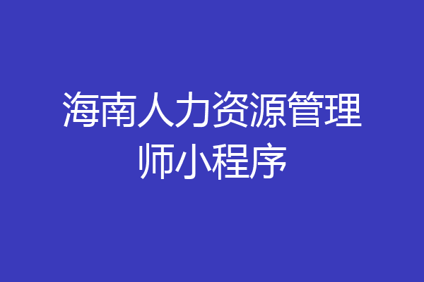 海南人力资源管理师小程序