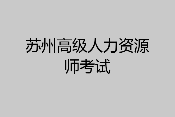 苏州高级人力资源师考试