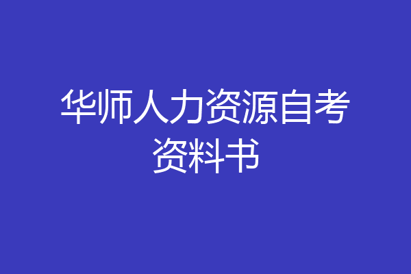 华师人力资源自考资料书