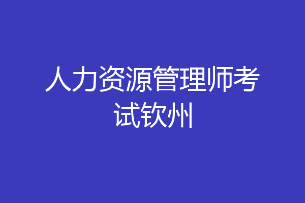 人力资源管理师考试钦州
