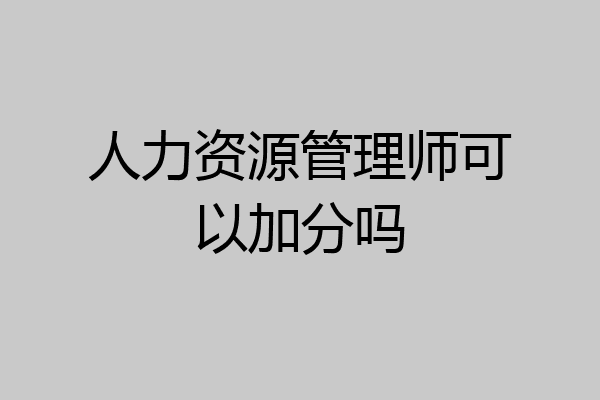 人力资源管理师可以加分吗