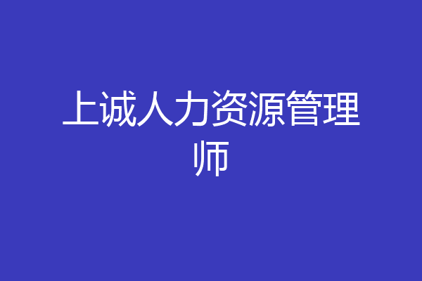 上诚人力资源管理师