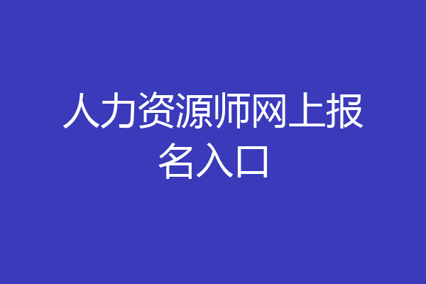 人力资源师网上报名入口