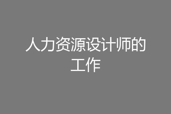 人力资源设计师的工作