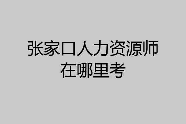 张家口人力资源师在哪里考