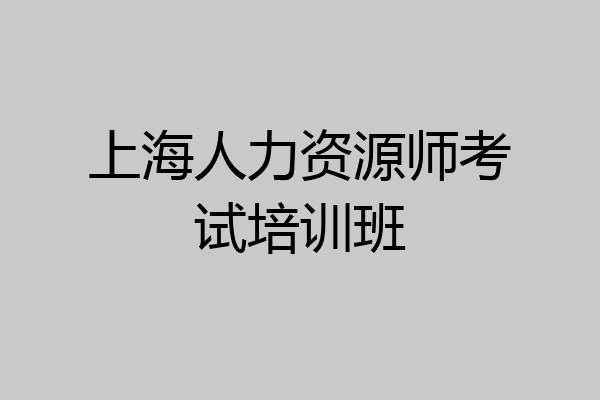上海人力资源师考试培训班