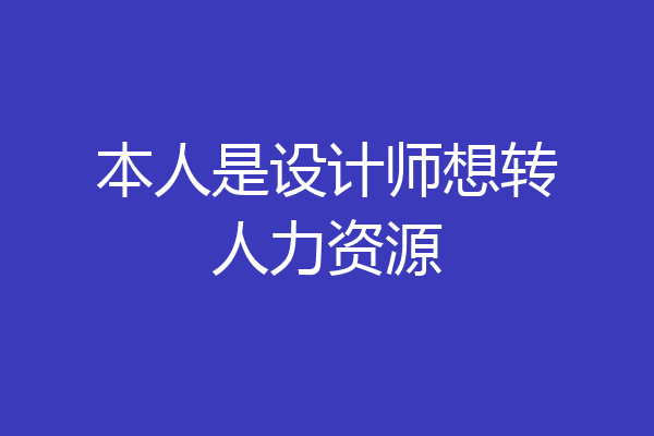 本人是设计师想转人力资源