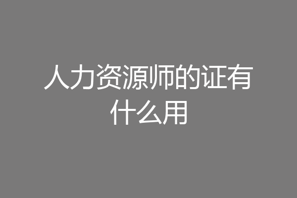 人力资源师的证有什么用