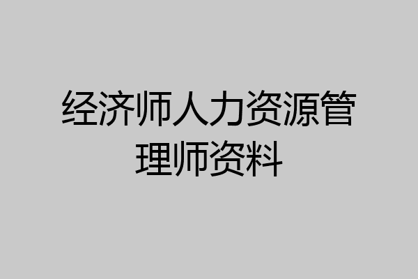 经济师人力资源管理师资料
