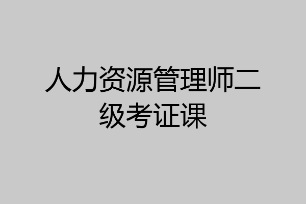 人力资源管理师二级考证课