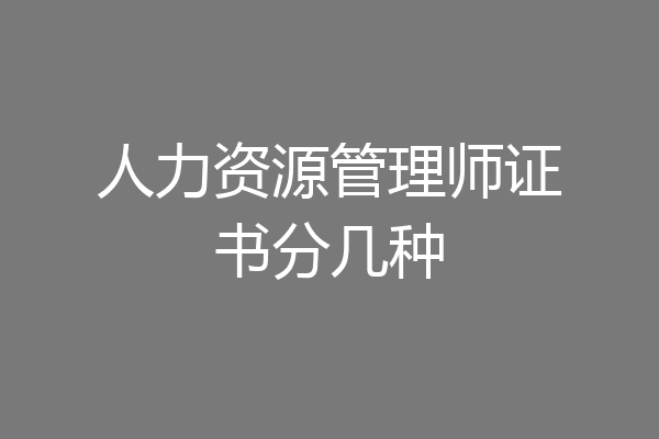 人力资源管理师证书分几种