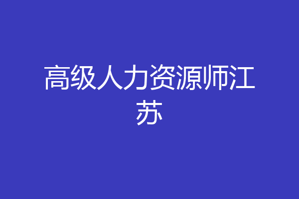 高级人力资源师江苏