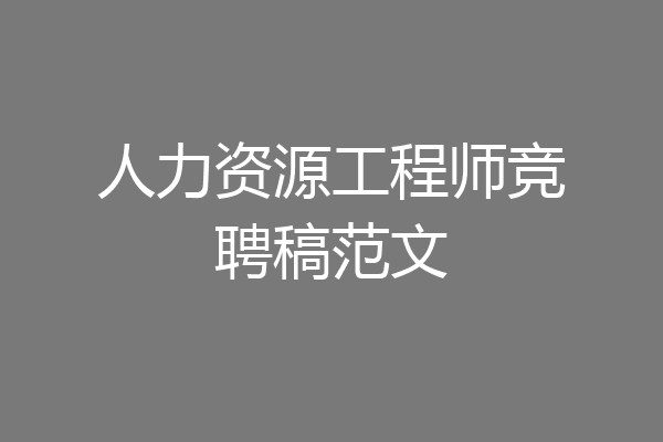 人力资源工程师竞聘稿范文