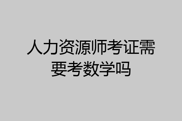 人力资源师考证需要考数学吗
