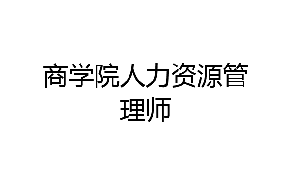 商学院人力资源管理师