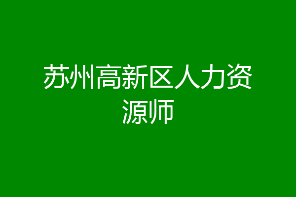 苏州高新区人力资源师