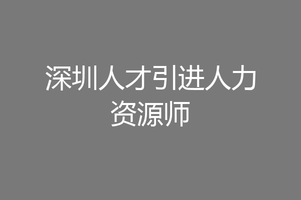 深圳人才引进人力资源师