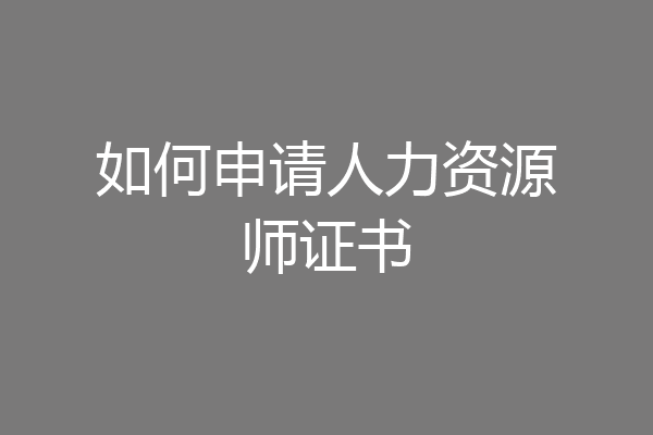 如何申请人力资源师证书