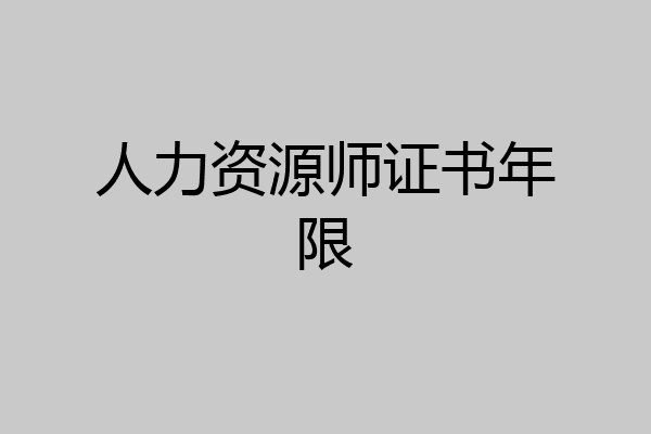 人力资源师证书年限