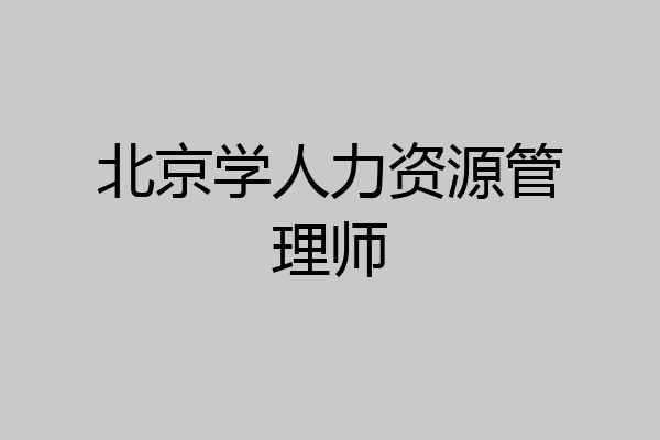 北京学人力资源管理师