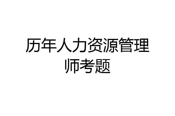 历年人力资源管理师考题