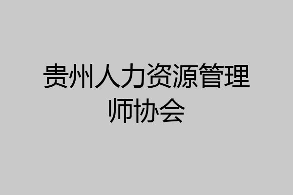 贵州人力资源管理师协会