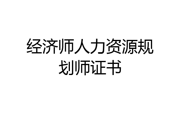 经济师人力资源规划师证书