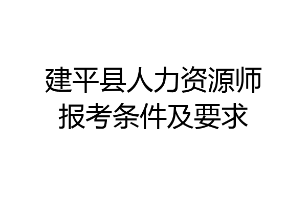 建平县人力资源师报考条件及要求