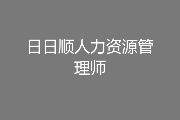 日日顺人力资源管理师