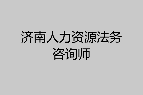 济南人力资源法务咨询师