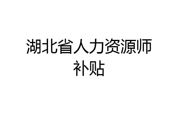 湖北省人力资源师补贴
