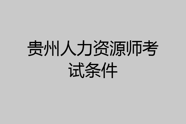 贵州人力资源师考试条件