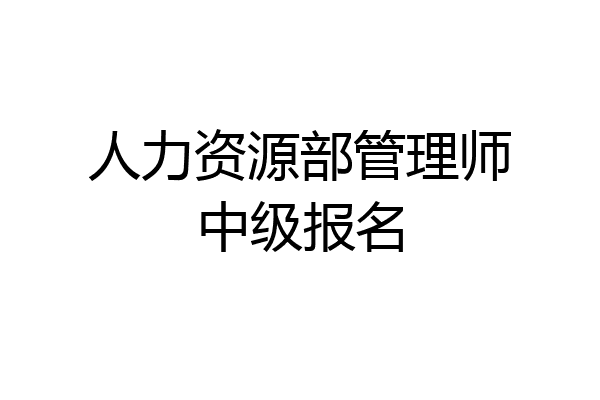 人力资源部管理师中级报名