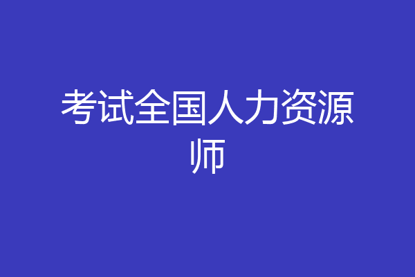 考试全国人力资源师